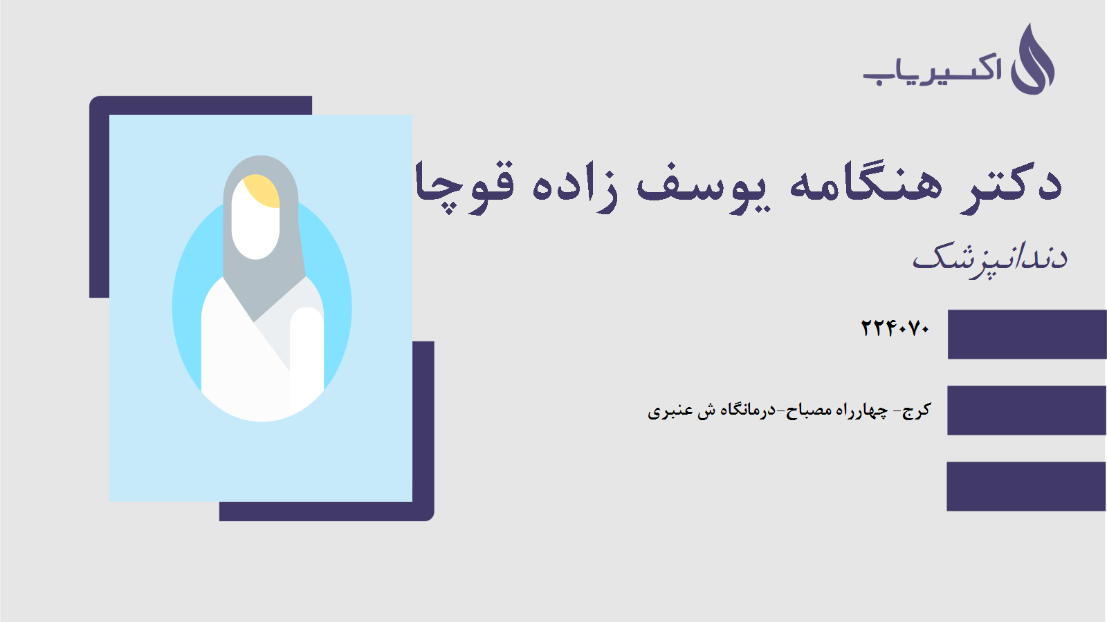 مطب دکتر هنگامه یوسف زاده قوچانی