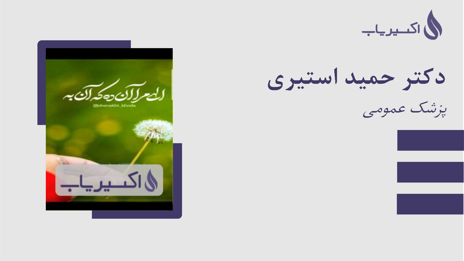 مطب دکتر حمید استیری