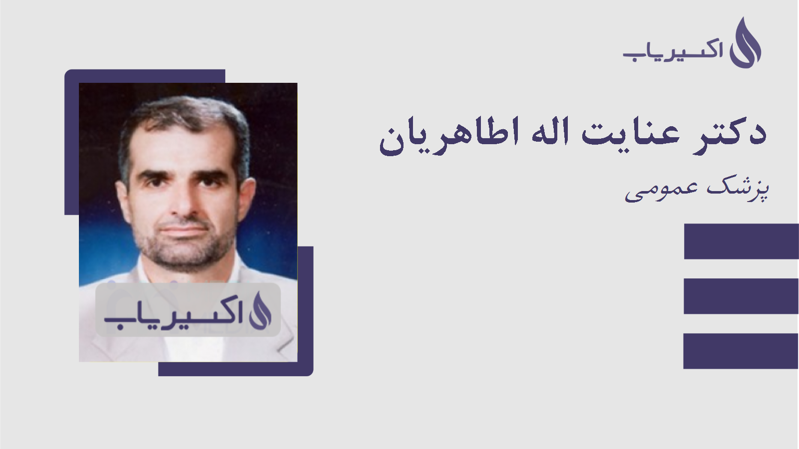 مطب دکتر عنایت اله اطاهریان