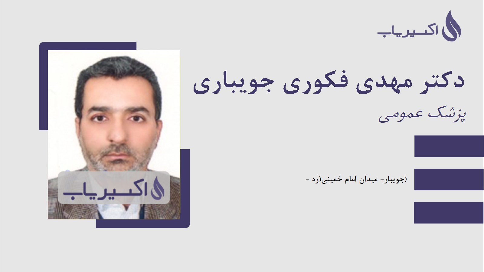 مطب دکتر مهدی فکوری جویباری