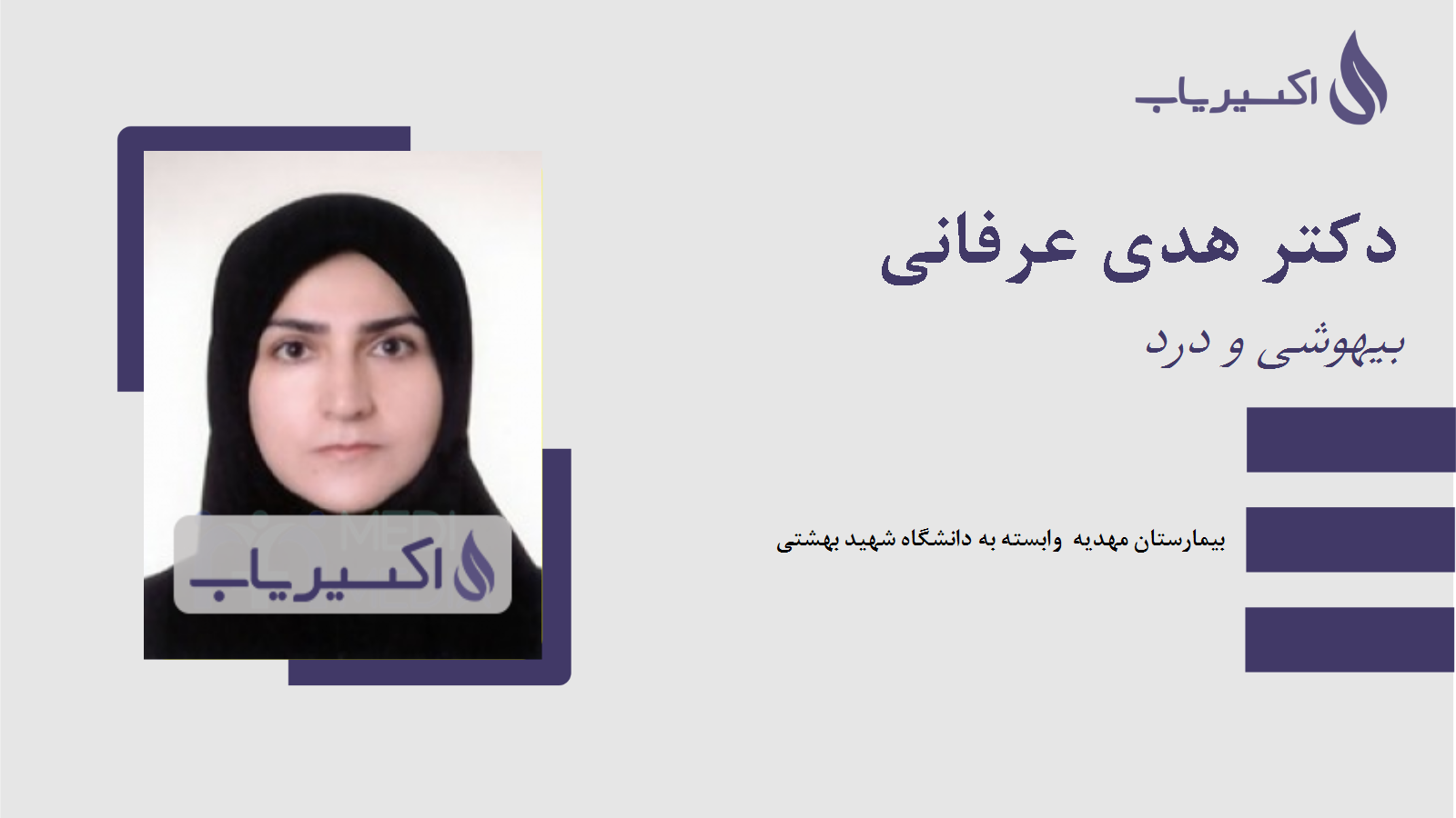 مطب دکتر هدی عرفانی