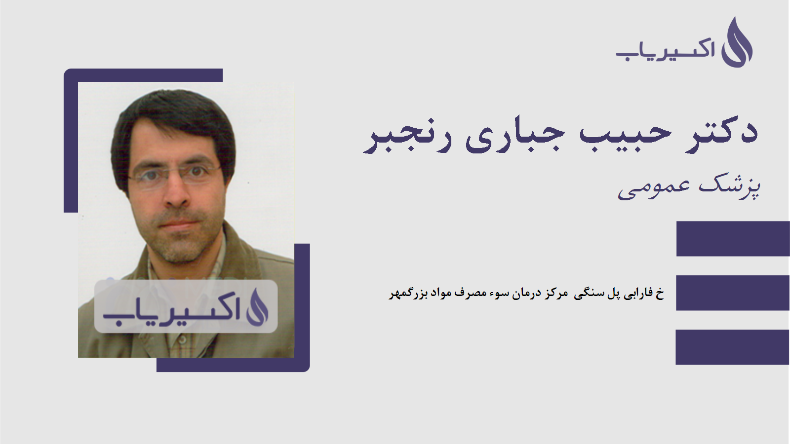 مطب دکتر حبیب جباری رنجبر