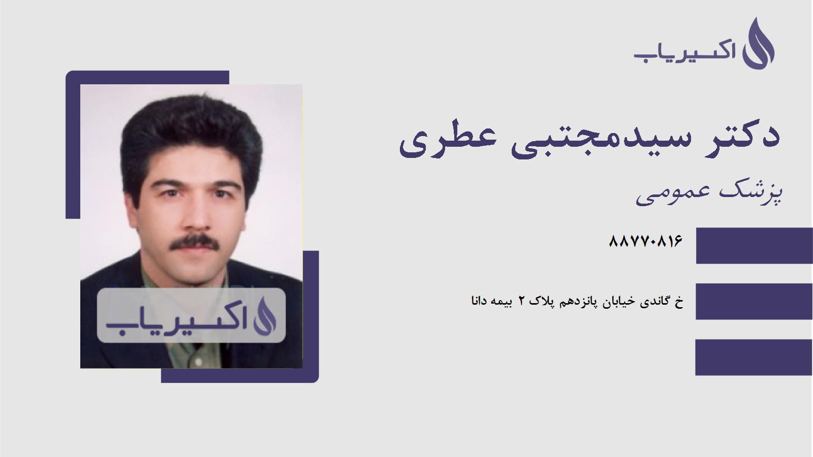 مطب دکتر سیدمجتبی عطری