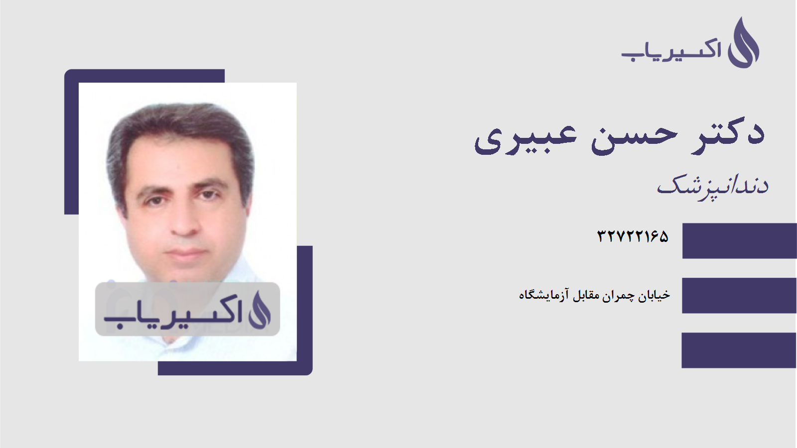 مطب دکتر حسن عبیری