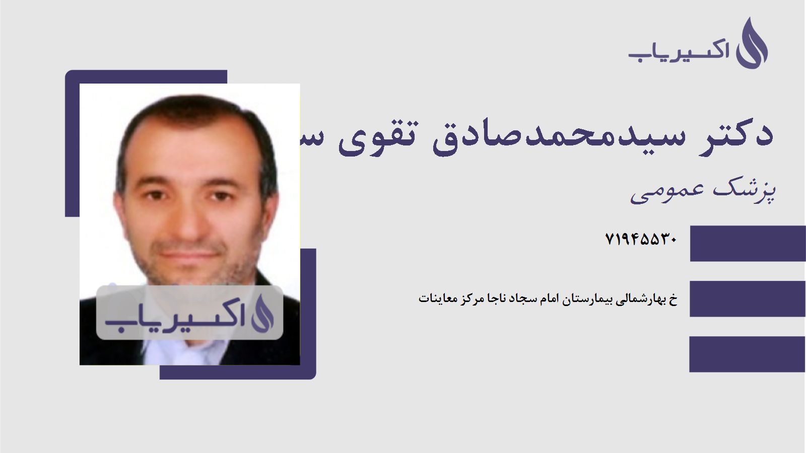 مطب دکتر سیدمحمدصادق تقوی سوق