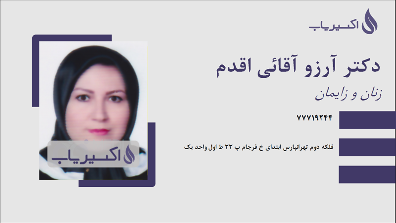 مطب دکتر آرزو آقائی اقدم