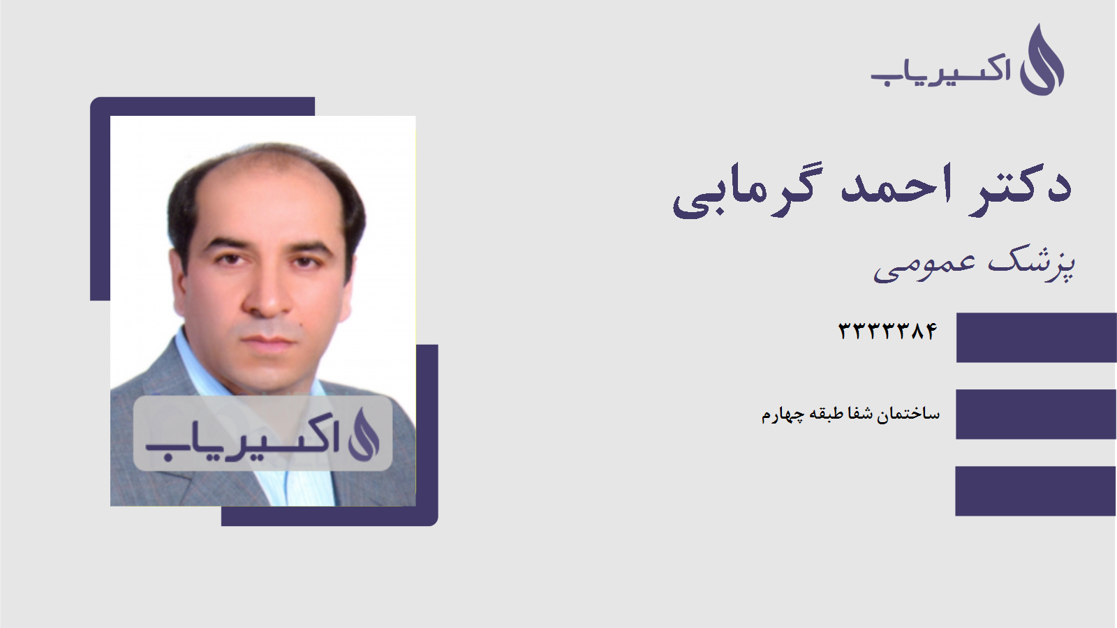 مطب دکتر احمد گرمابی