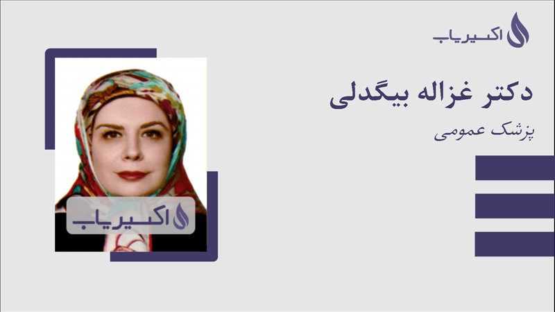 مطب دکتر غزاله بیگدلی