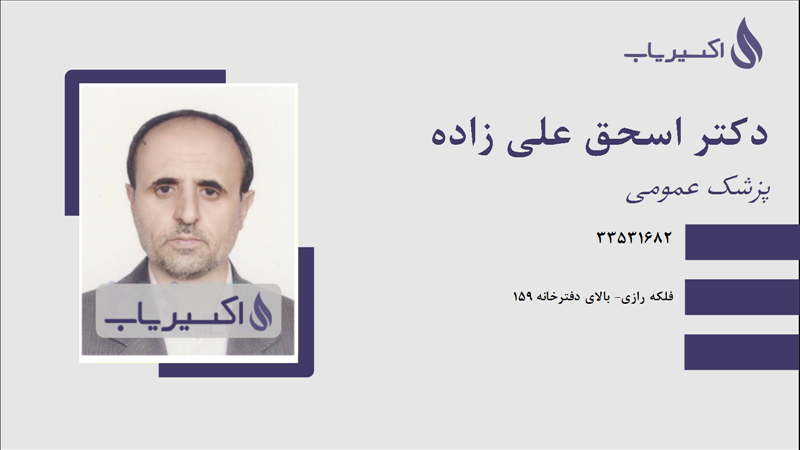 مطب دکتر اسحق علی زاده