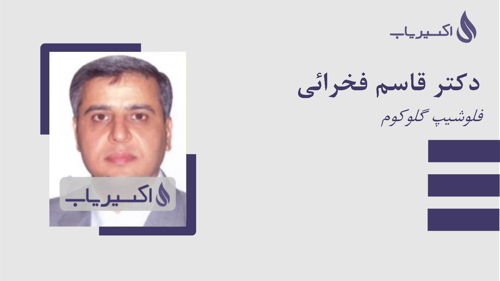 مطب دکتر قاسم فخرائی