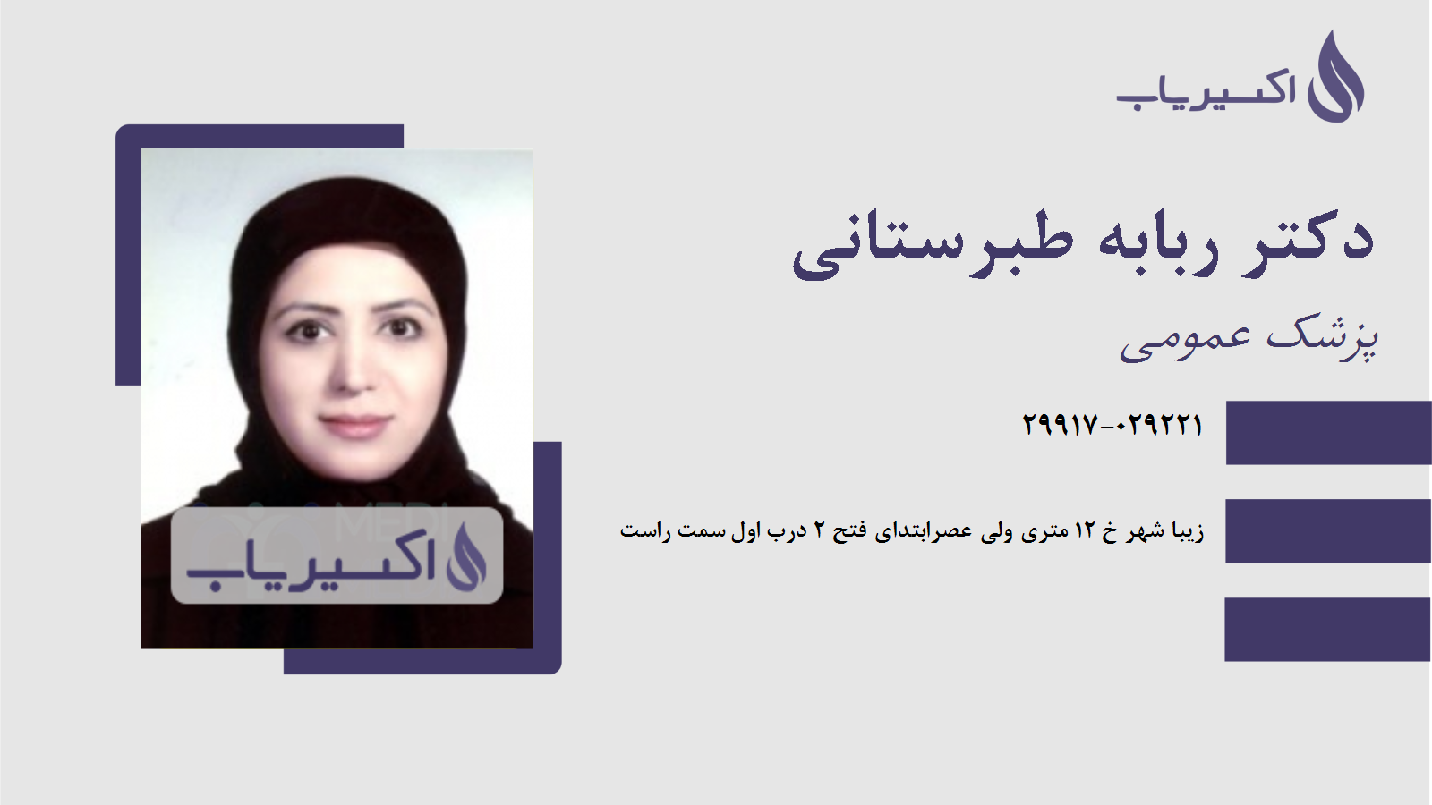 مطب دکتر ربابه طبرستانی