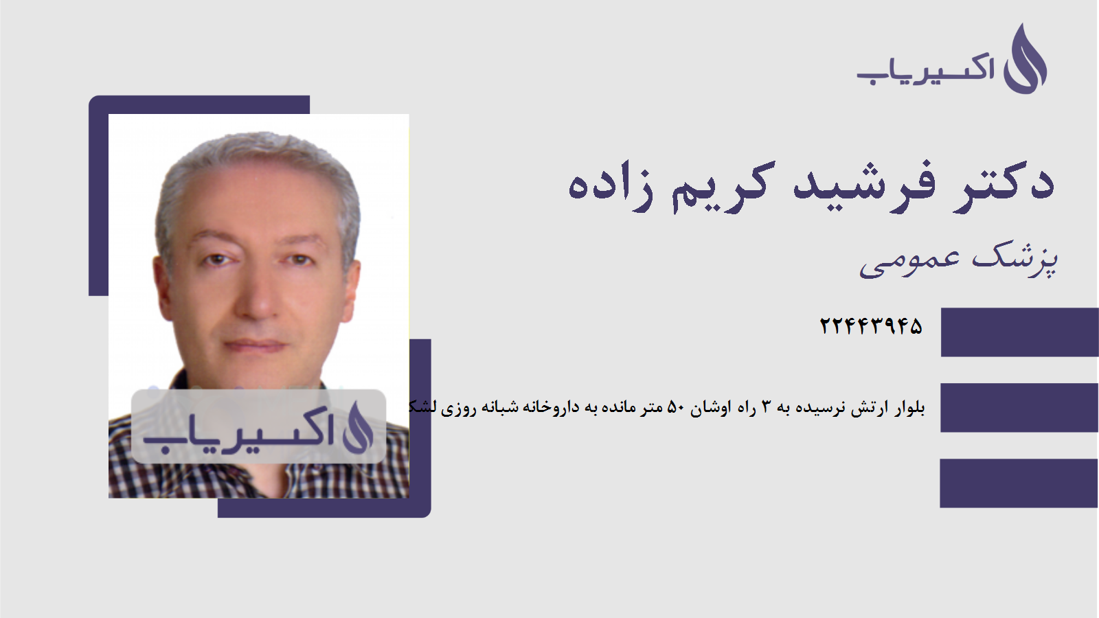 مطب دکتر فرشید کریم زاده