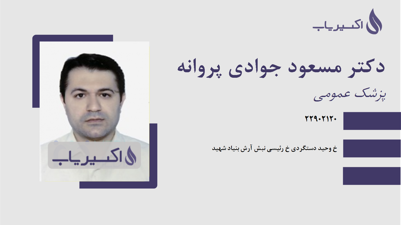 مطب دکتر مسعود جوادی پروانه