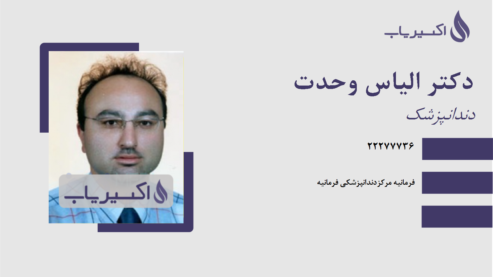 مطب دکتر الیاس وحدت