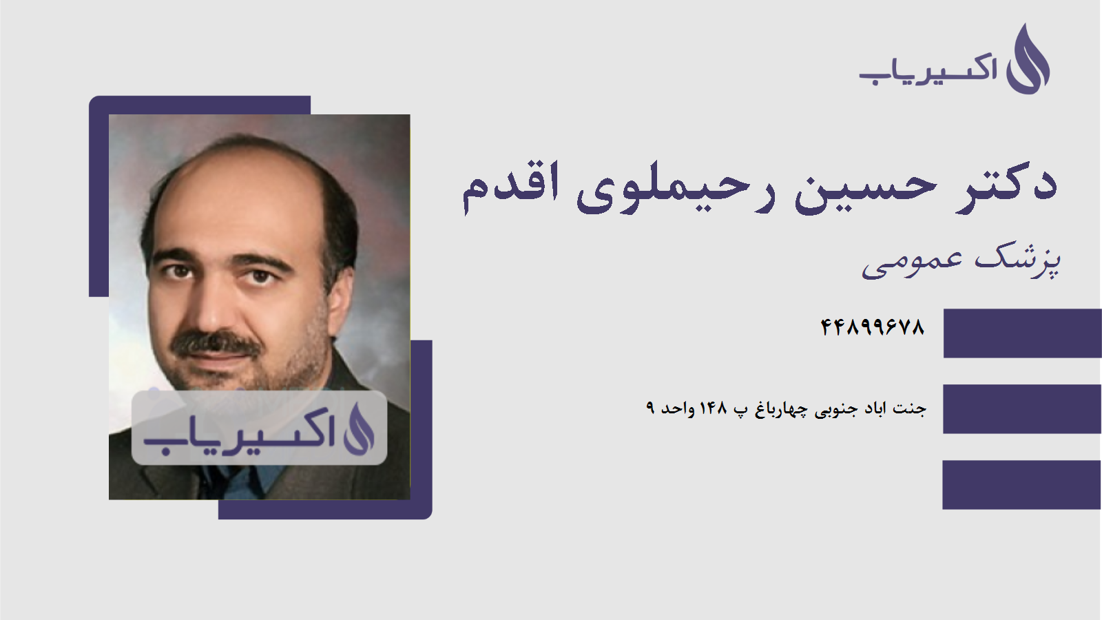 مطب دکتر حسین رحیملوی اقدم