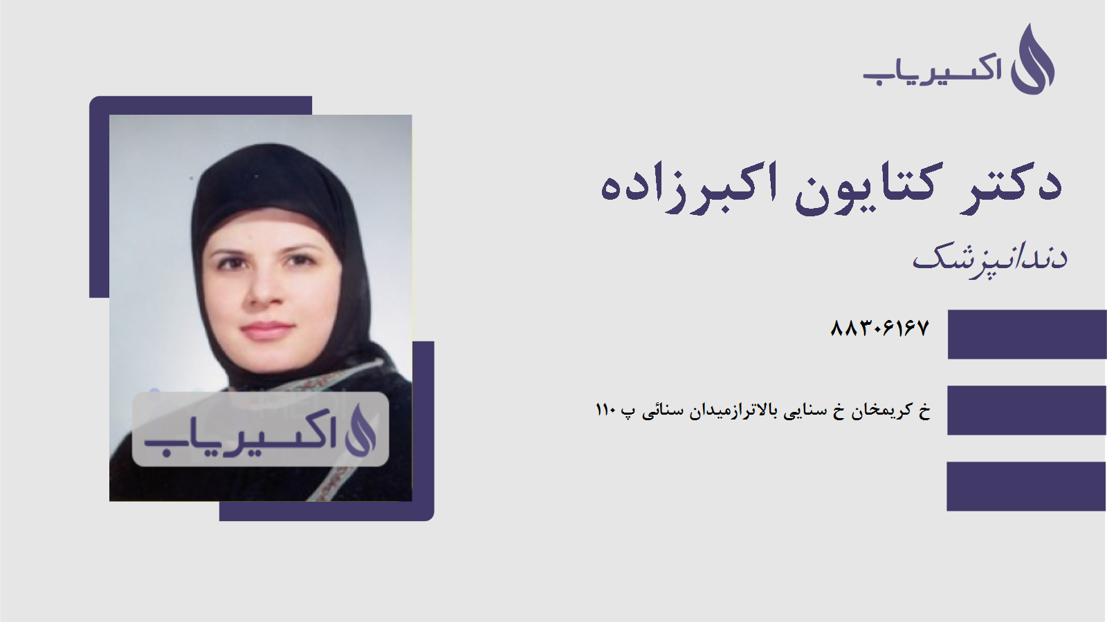 مطب دکتر کتایون اکبرزاده