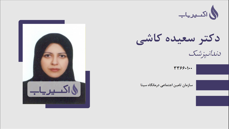 مطب دکتر سعیده کاشی