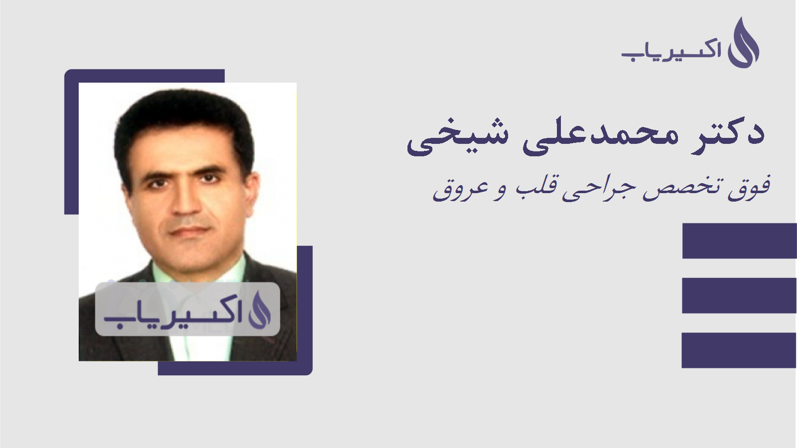 مطب دکتر محمدعلی شیخی