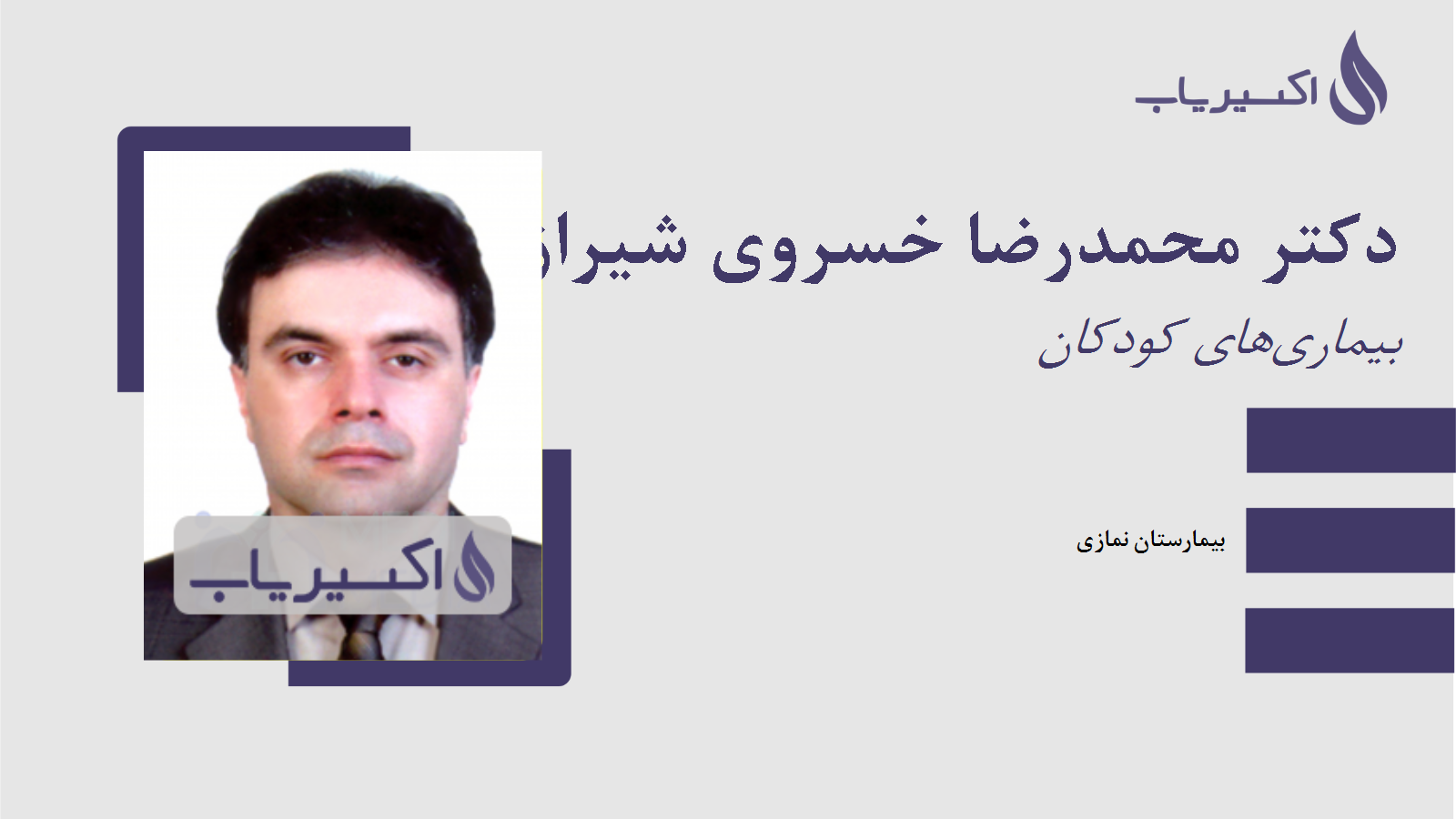 مطب دکتر محمدرضا خسروی شیرازی