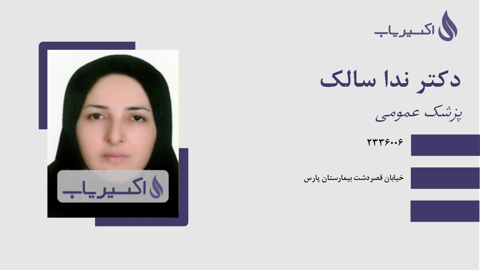 مطب دکتر ندا سالک