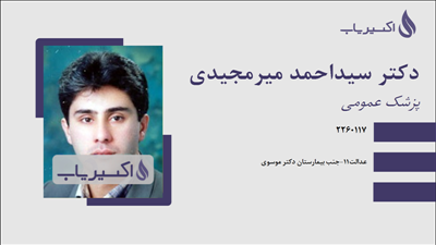 مطب دکتر سیداحمد میرمجیدی