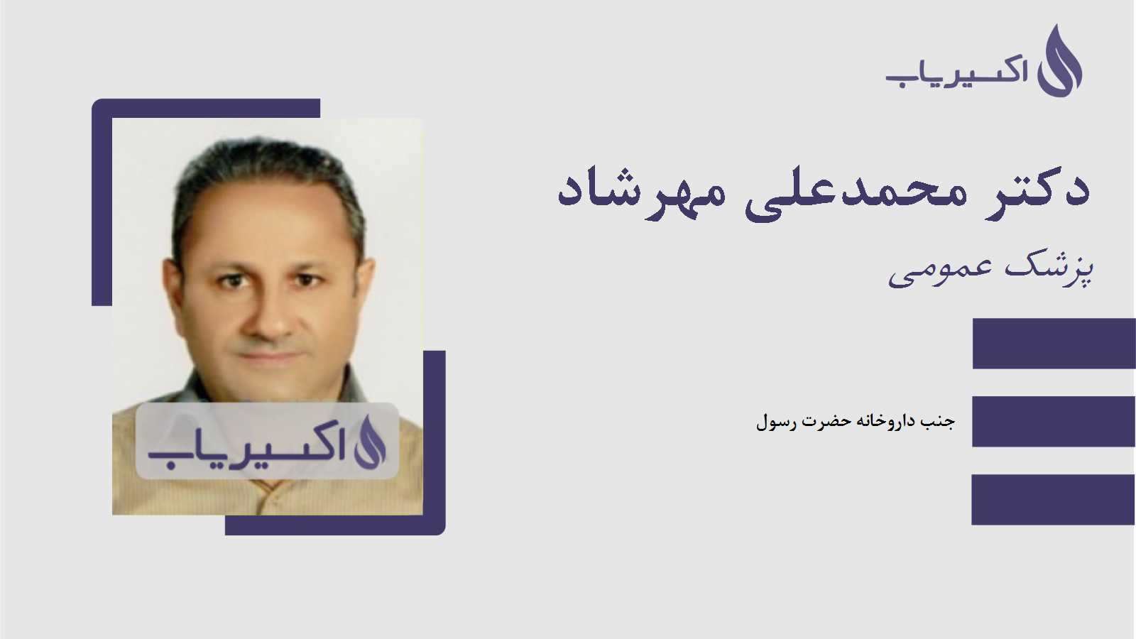 مطب دکتر محمدعلی مهرشاد