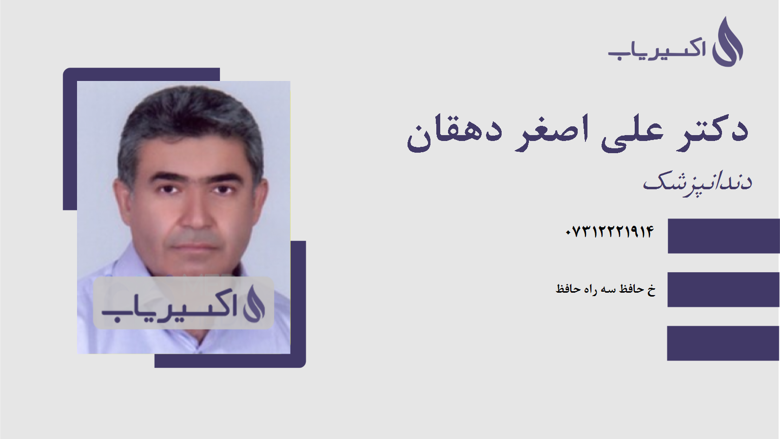 مطب دکتر علی اصغر دهقان