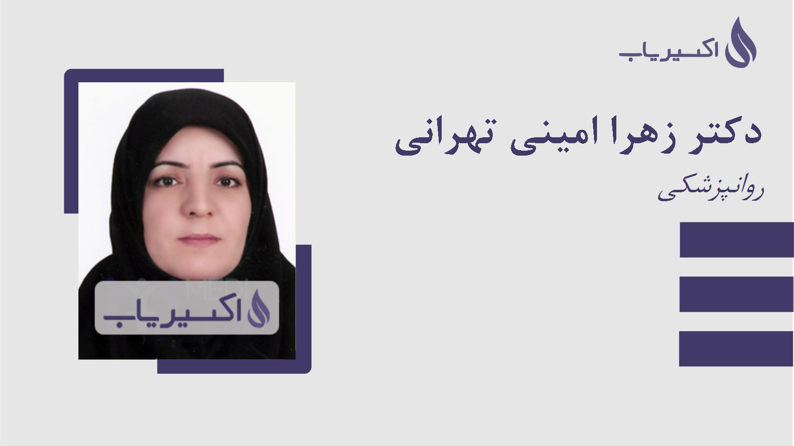 مطب دکتر زهرا امینی تهرانی