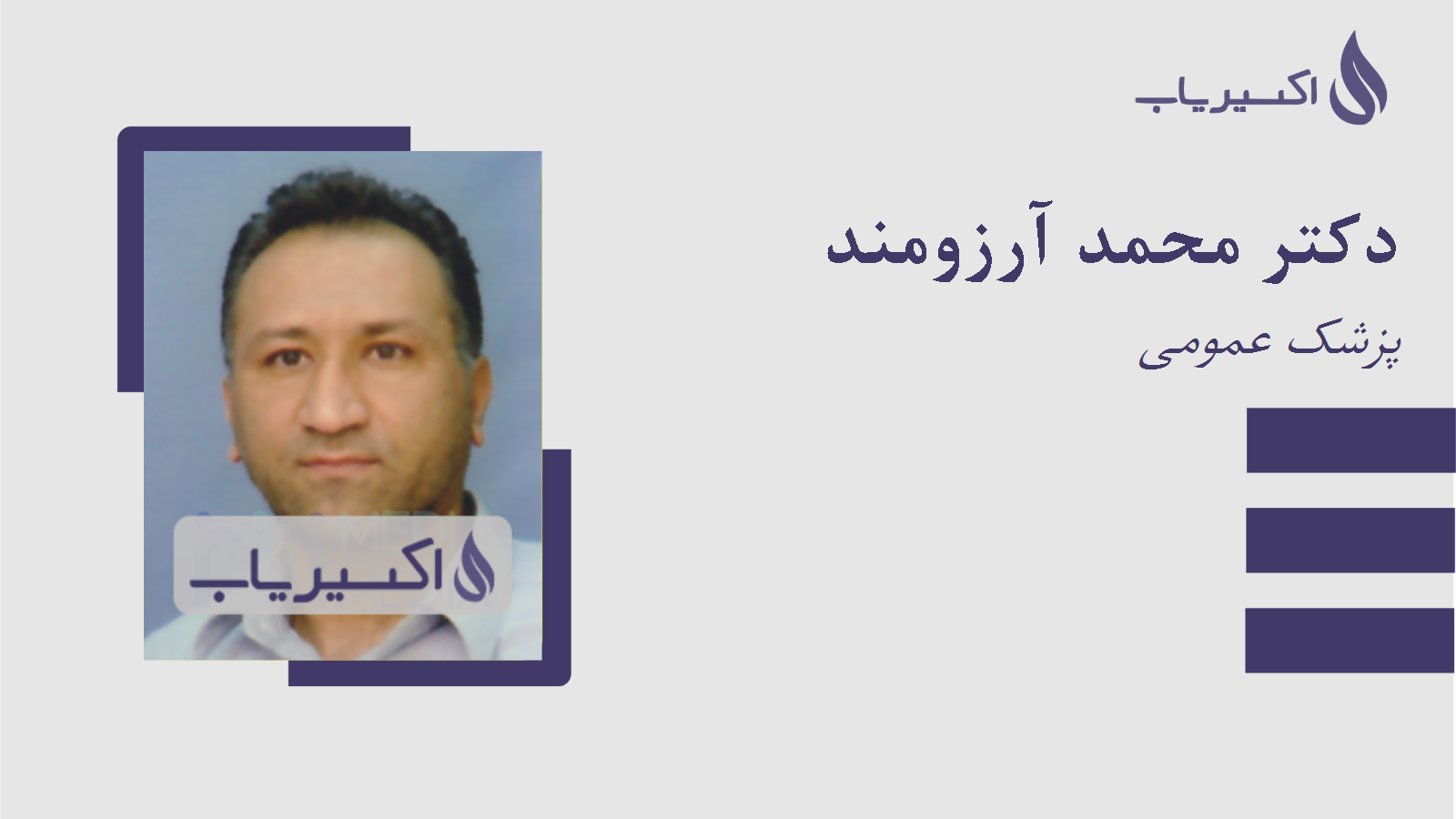 مطب دکتر محمد آرزومند