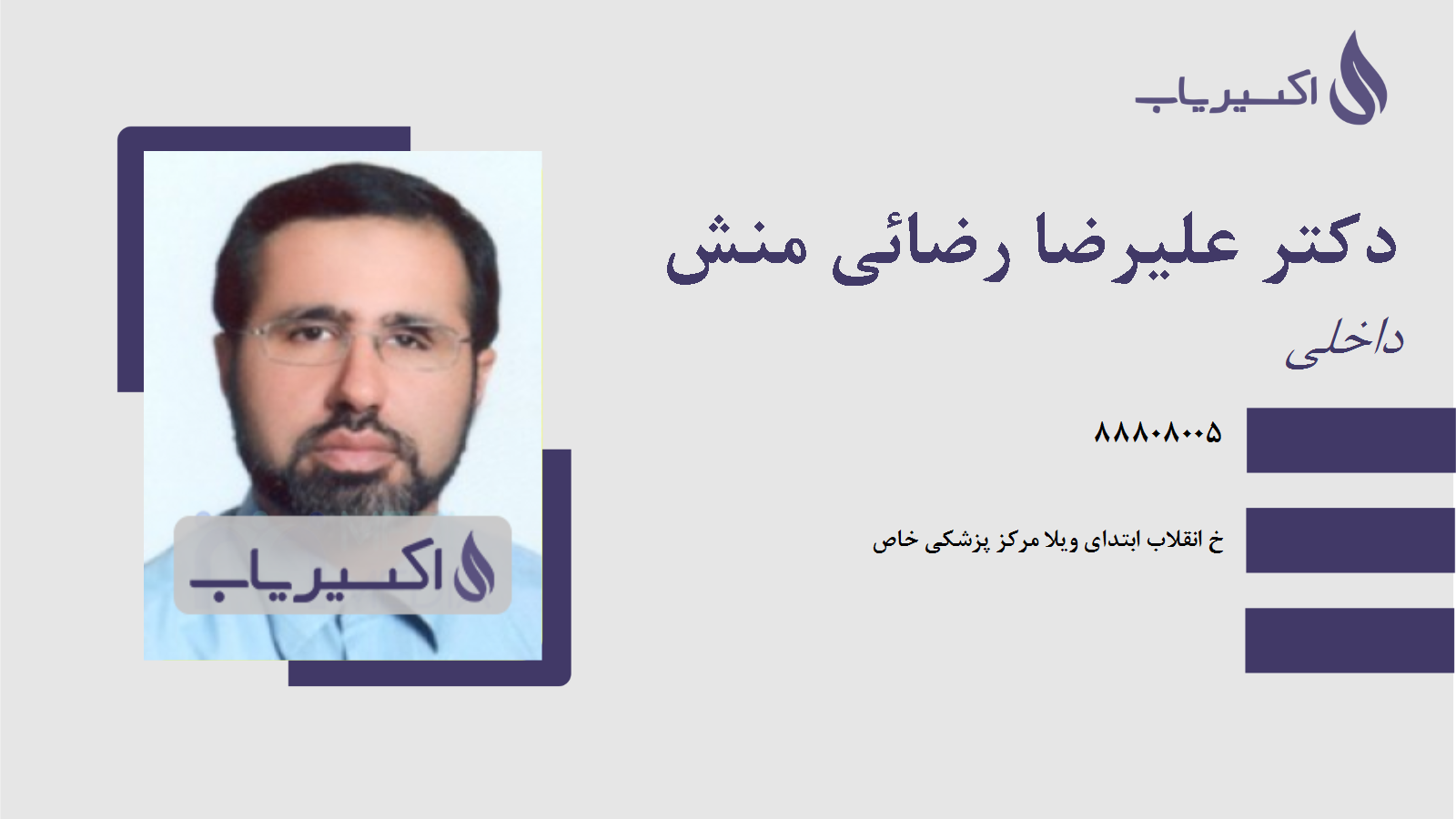 مطب دکتر علیرضا رضائی منش