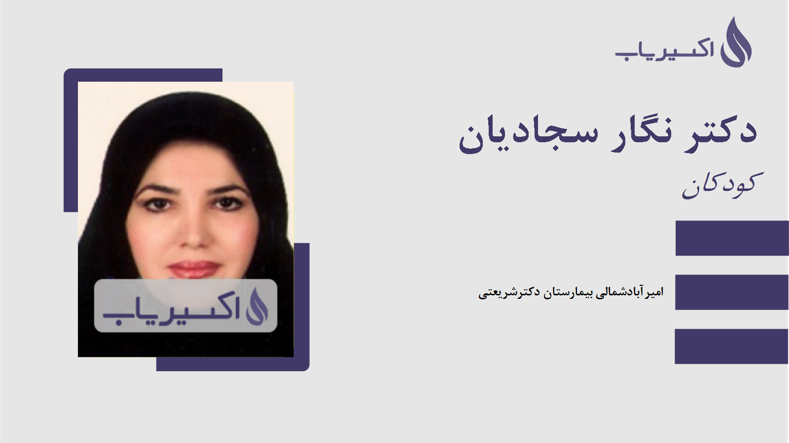 مطب دکتر نگار سجادیان