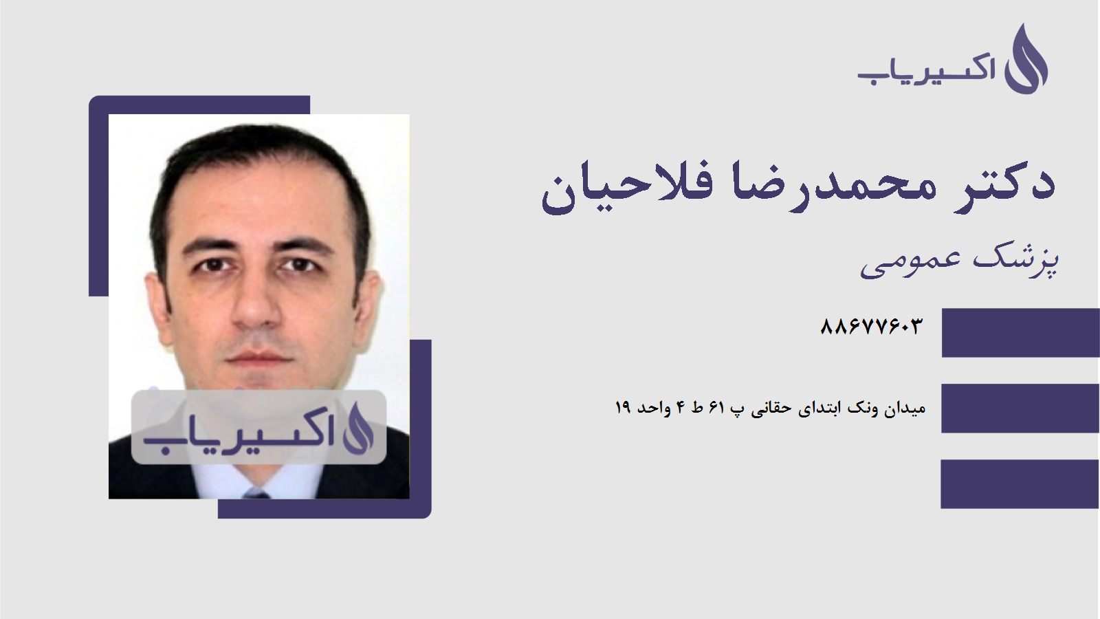 مطب دکتر محمدرضا فلاحیان