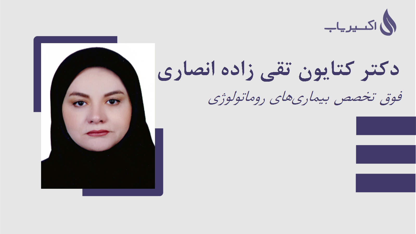 مطب دکتر کتایون تقی زاده انصاری