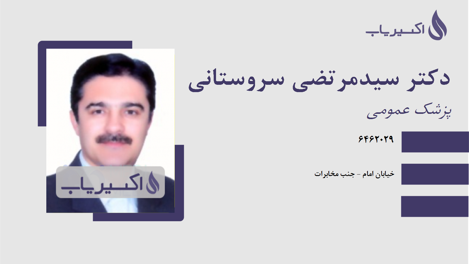 مطب دکتر سیدمرتضی سروستانی