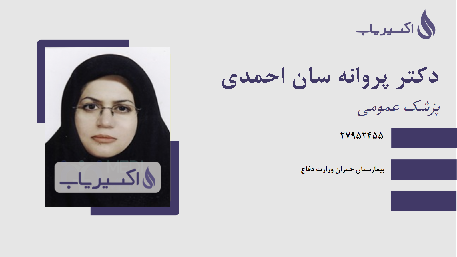 مطب دکتر پروانه سان احمدی