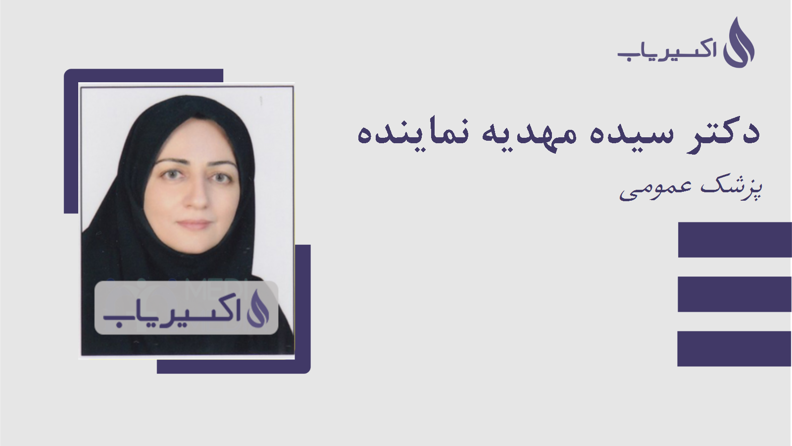 مطب دکتر سیده مهدیه نماینده