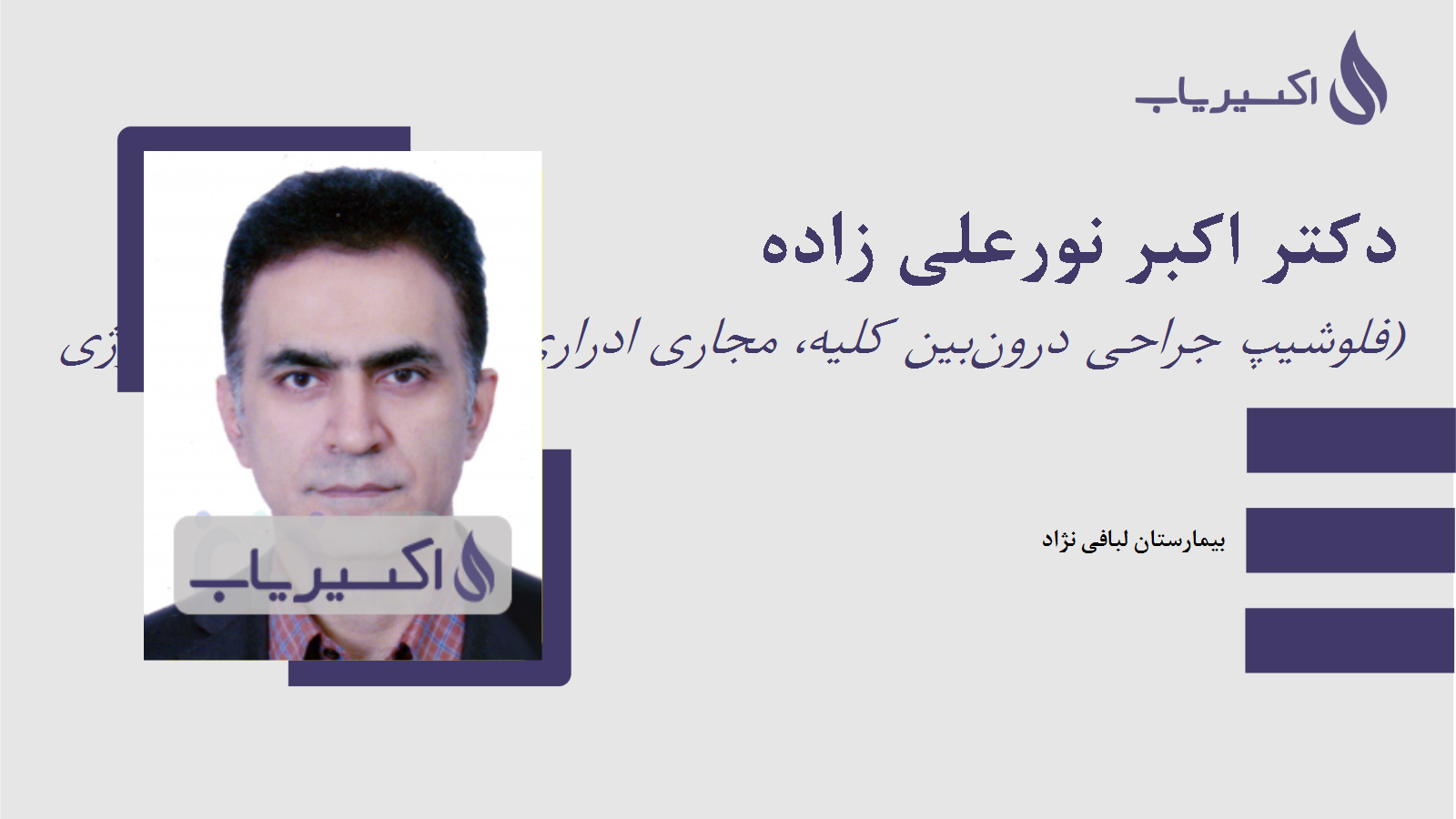 مطب دکتر اکبر نورعلی زاده
