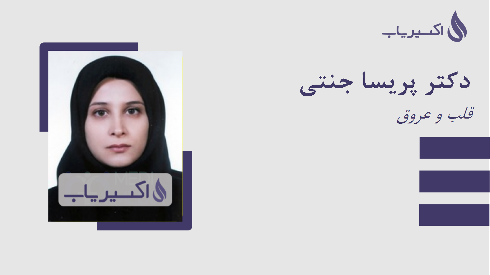 مطب دکتر پریسا جنتی