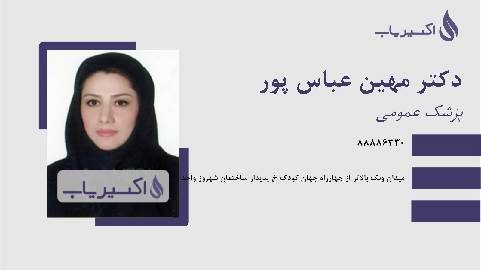 مطب دکتر مهین عباس پور