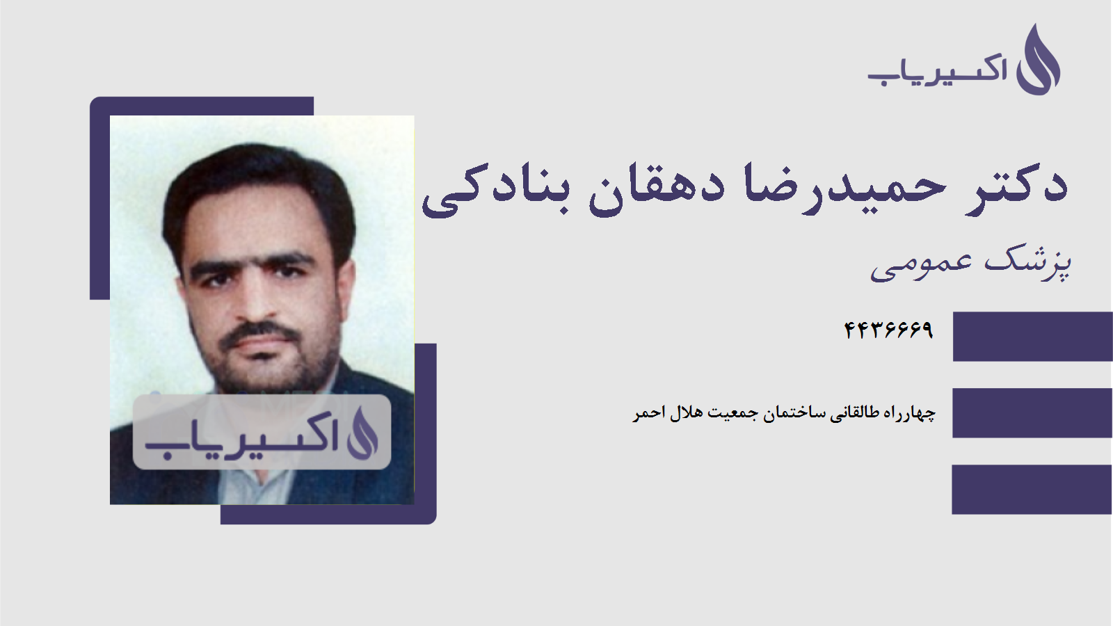 مطب دکتر حمیدرضا دهقان بنادکی