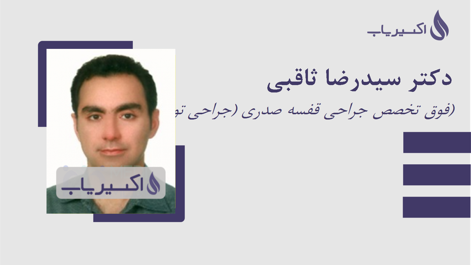 مطب دکتر سیدرضا ثاقبی