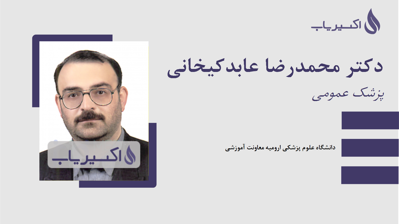 مطب دکتر محمدرضا عابدکیخانی