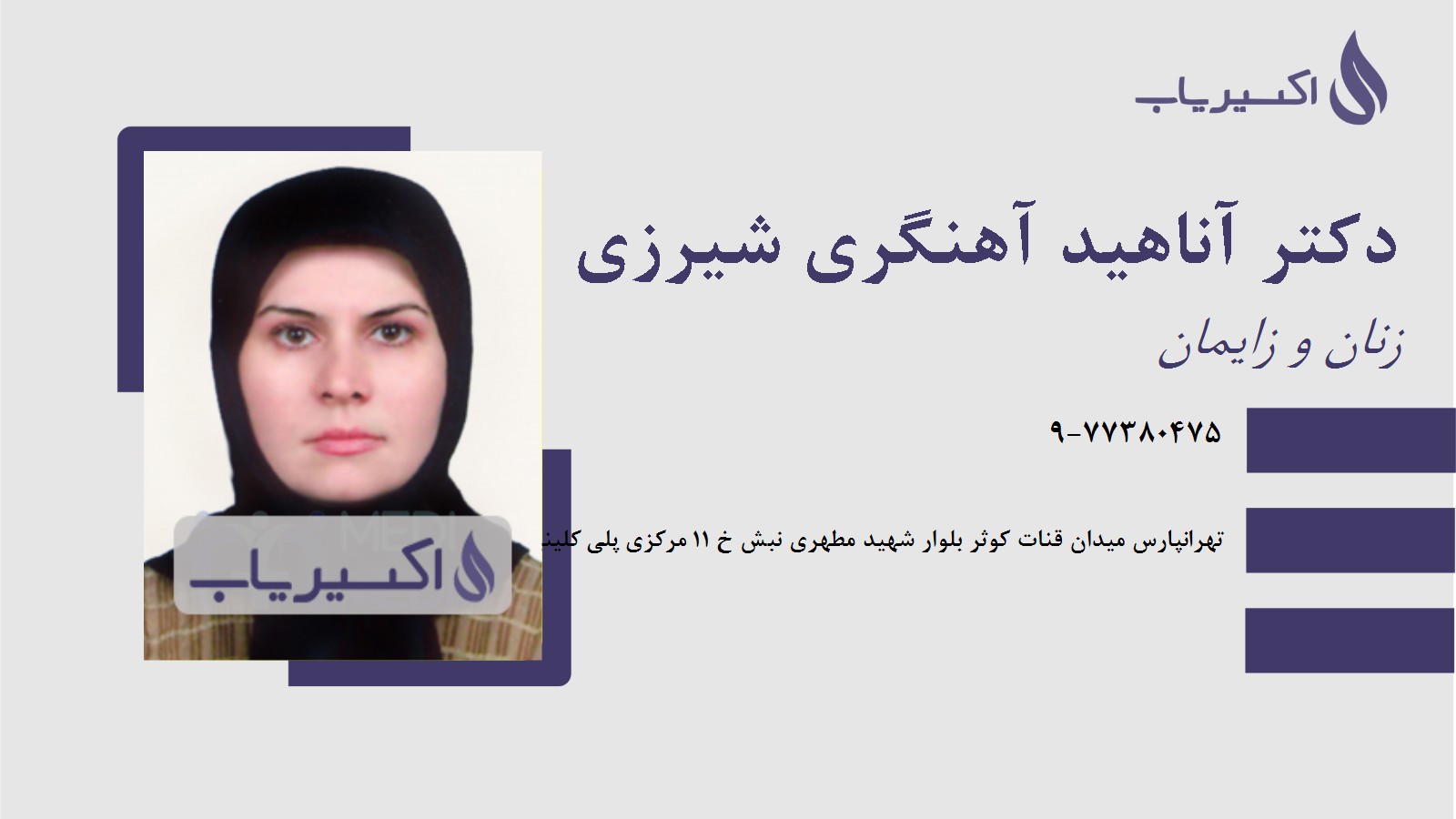 مطب دکتر آناهید آهنگری شیرزی