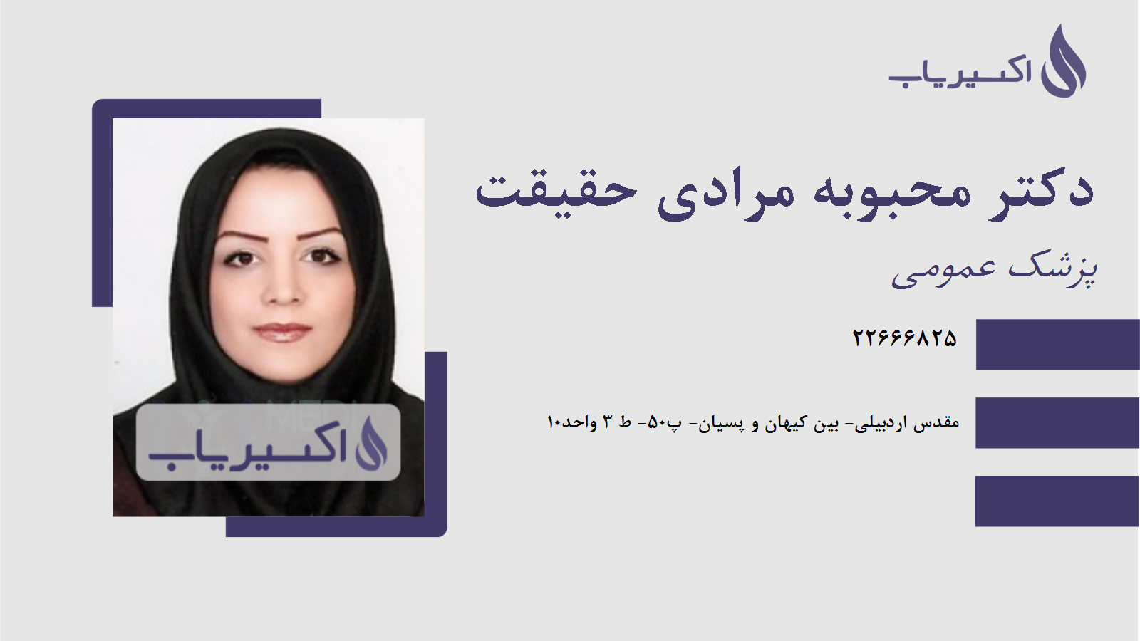 مطب دکتر محبوبه مرادی حقیقت