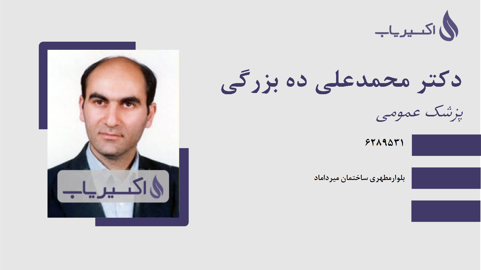 مطب دکتر محمدعلی ده بزرگی
