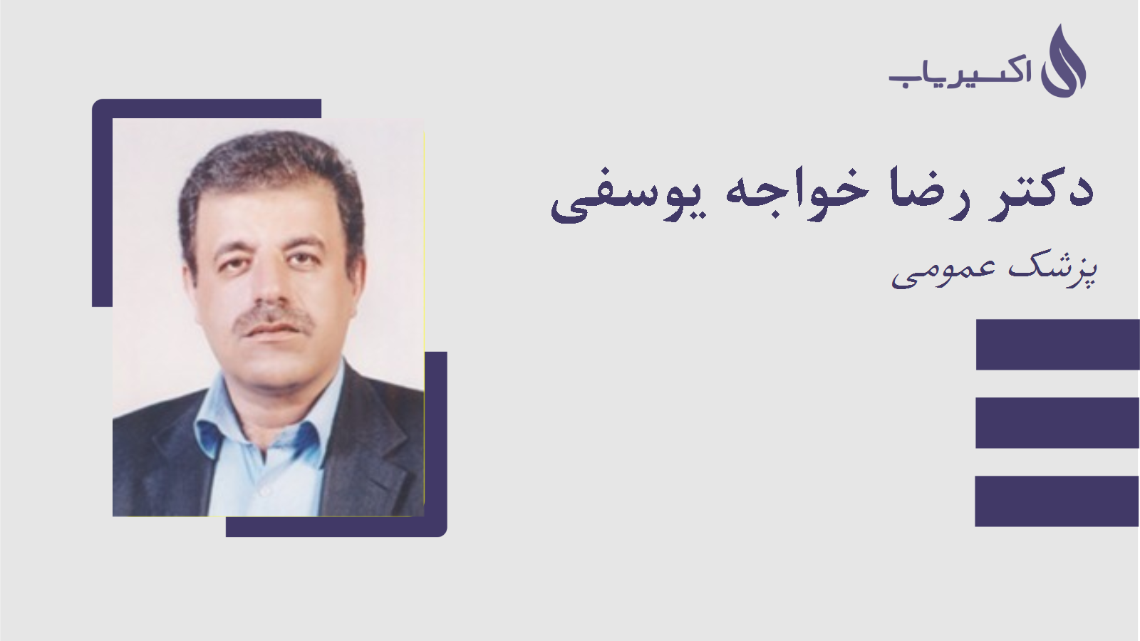 مطب دکتر رضا خواجه یوسفی