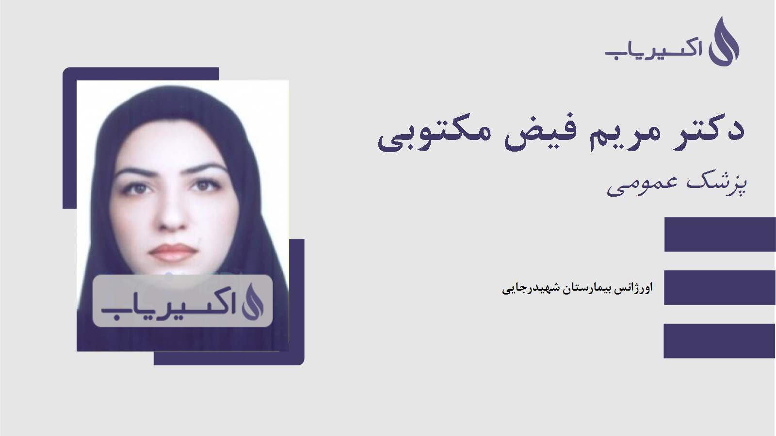مطب دکتر مریم فیض مکتوبی