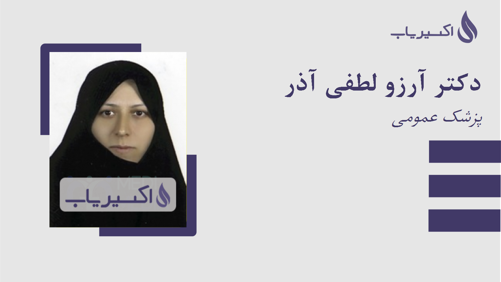 مطب دکتر آرزو لطفی آذر