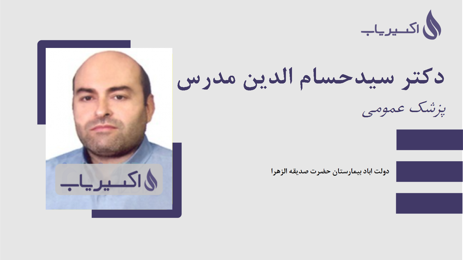 مطب دکتر سیدحسام الدین مدرس نجف آبادی