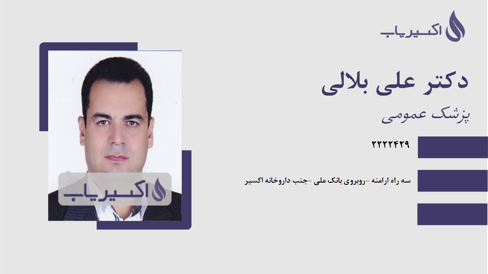 مطب دکتر علی بلالی